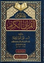 U'lum al-Qur'an علوم القرآن الكريم