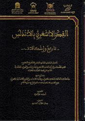 Fikr al-Ash'ari bi-al-Andalus : Tarikh wa-Ishkalat الفكر الأشعري بالأندلس : تاريخ وإشكالات