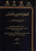 Fikr al-Ash'ari bi-al-Andalus : Tarikh wa-Ishkalat الفكر الأشعري بالأندلس : تاريخ وإشكالات