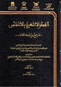 Fikr al-Ash'ari bi-al-Andalus : Tarikh wa-Ishkalat الفكر الأشعري بالأندلس : تاريخ وإشكالات