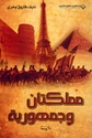 Mamlakatan wa Jamhuriyah مملكتان وجمهورية