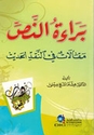 Baraa al-Nass براءة النص (مقالات في النقد الحديث)