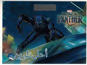 Marvel: Black Panther Activities & Color الفَهد الأسوَد - أحلى تلوين 
