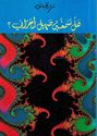 Hal Tasm'ain Sahil Ahzani ها تسمعين صهيل احزاني؟