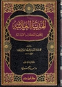 Hidayah al-A'ilah li Talamidh al-Makatib (Hanafi)  الهدية العلائية لتلاميذ المكاتب الإبتدائية