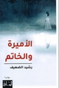 Amira wa-al-Khatim الأميرة والخاتم