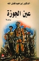 A'in al Jawzah عين الجوزة