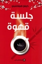 Jalsat Qahwa (Detective Galileo #5) جلسة قهوة