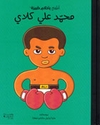 Atfal bi-Ahlam Kabirah: Muhammad Ali Clay أطفال بأحلام كبيرة : محمد علي كلاي