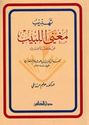 Tahdhib Mughni al-Labib  تهذيب مغني اللبيب عن كتب الأعاريب