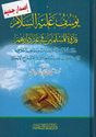 Yusuf (pbuh) Qudwah lil-Muslimin fi Ghayr Diyarihim يوسف عليه السلام قدوة للمسلمين في غير ديارهم