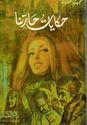 Hikayat Haretna حكيات حارتنا