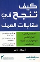 Kayfa Tanjah fi Maqalat al-Amal  كيف تنجح في مقابلات العمل