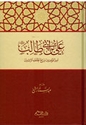 Ali Ibn Abi Talib: Amir al-Muminin علي بن أبي طالب رضي الله عنه أمير المؤمنين ورابع الخلفاء الراشدين