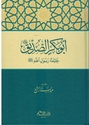 Abu Bakr al-Siddiq: Khalifa Rasul-Allah أبو بكر الصديق رضي الله عنه خليفة رسول الله صلى الله عليه وسلم