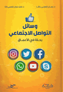 Wasail al-Tawasil al-Ajtimiya وسائل التواصل الإجتماعي