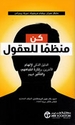 Kun Munazama lil-Uqul كن منظماً للعقول - الكتاب الذكي لإلهام الآخرين