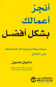 Anjaz I'malak bi Shakal Afdal أنجز أعمالك بشكل أفضل