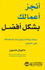 Anjaz I'malak bi Shakal Afdal أنجز أعمالك بشكل أفضل