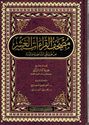 Mushaf Qira'at al-Ashr مصحف القراءات العشر من طريقي الشاطبية و الدرة
