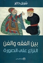 Bayn al-Fiqh wa-al-Fan بين الفقه والفن : النزاع على الصورة