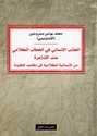 Janib al-Insani fi al-khitab l-Kalami índa al-Ashaírah الجانب الإنساني في الخطاب الكلامي عند الأشاعرة