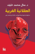 Aqlaniyah al-Gharbiyah العقلانية الغربية