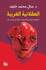 Aqlaniyah al-Gharbiyah العقلانية الغربية
