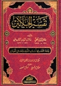 Tafsir al-Jalalayn (Resalah )  تفسير الجلالين