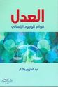 A'dala: Qiwam al-Wujud al-Insani العدل: قوام الوجود الإنساني