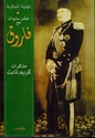 Ashr Sinawat Ma'a Farouk عشر سنوات مع فاروق