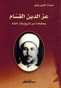 Izz al-Din al-Qassam wa-Safahat min Tarikh Bilad al-Sham عز الدين القسام وصفحات من تاريخ بلاد الشام