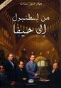 Min Istanbul Ila' Haifa من اسطنبول الى حيفا