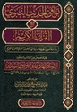 Tawafaq al-Hadith al-Nabawi ma' al-Quran al-Karim توافق الحديث النبوي مع القرآن الكريم