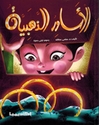 Asawir Al Dhahabia الاساور الذهبية