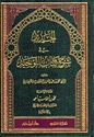 Jadid fi Sharh Kitab al-Tawhid  الجديد في شرح كتاب التوحيد
