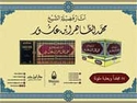 Athar Sheikh Ibn Ashur (17 Vol.)  آثار فضيلة الشيخ محمد الطاهر ابن عاشور