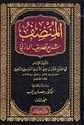Munsif: Sharh Tasrif al-Mazini (4 vol) المنصف: شرح تصريف المازني