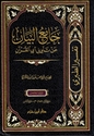 Jami' al-Bayan an Tawil al-Quran: Tafsir al-Tabari, (5 vol ) جامع البيان عن تأويل أي القرآن