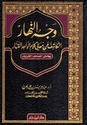 Wajah al-Nahar al-Kashif 'an Ma'ani Kalam al-Wahid al-Qaharوجه النهار الكاشف عن معاني كلام الواحد القهار