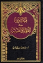 Fatawa fi Lughah wa al-Tafsir فتاوى في اللغة والتفسير