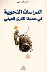 Darasat al-Nahwiah Fi Umdat al-Qari Lil-Ayni الدراسات النحوية في عمدة القاري للعيني