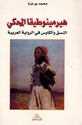 Hir Minutiqa al-Mahki هيرمينوطيقا المحكي ؛ النسق والكاوس في الرواية العربية
