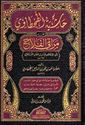 Hashiat al-Tahtawi Ala Maraqi al-Falah (3 vol) حاشية الطحطاوي على مراقي الفلاح