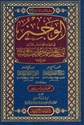 Wajiz fi Fiqh Ala Imam Ahmad  الوجيز في الفقه على مذهب الإمام ابي عبد الله أحمد محمد بن حنبل الشيباني