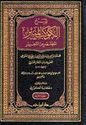 Sharh al-Kawkab al-Munir al-Mukhtasar Min al-Tahrir (3 vol) شرح الكوكب المنير المختصر من التحرير لابن النجار الحنبلي