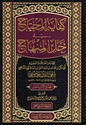 Kifayat al-Muhtaj fi Hal Lil al-Minhaj (12 vol) كفاية المحتاج في حل المنهاج