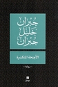 Ajnihat al-Mutakasirah  الأجنحة المتكسرة 