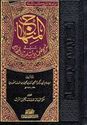 Minhaj Fi Sharh Sahih Muslim (8 vol) المنهاج في شرح صحيح مسلم بن الحجاج
