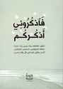 Fadhakuruni Adhkurukum فاذكروني أذكركم